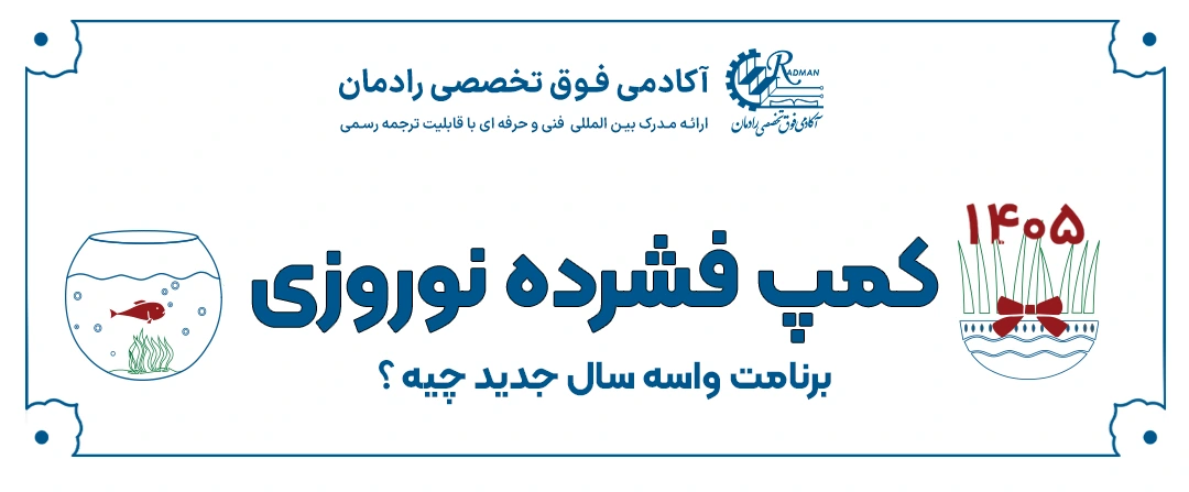 🚀 کمپ فشرده نوروزی آکادمی فوق تخصصی رادمان